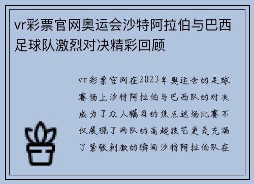 vr彩票官网奥运会沙特阿拉伯与巴西足球队激烈对决精彩回顾