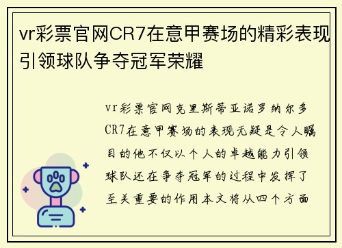vr彩票官网CR7在意甲赛场的精彩表现引领球队争夺冠军荣耀