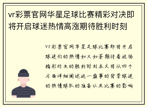 vr彩票官网华星足球比赛精彩对决即将开启球迷热情高涨期待胜利时刻