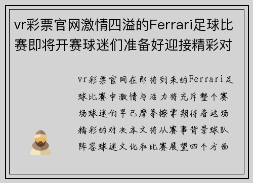 vr彩票官网激情四溢的Ferrari足球比赛即将开赛球迷们准备好迎接精彩对决