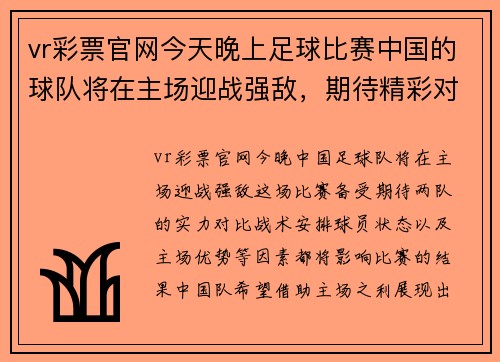 vr彩票官网今天晚上足球比赛中国的球队将在主场迎战强敌，期待精彩对决！