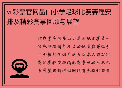 vr彩票官网晶山小学足球比赛赛程安排及精彩赛事回顾与展望