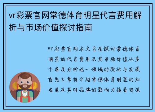 vr彩票官网常德体育明星代言费用解析与市场价值探讨指南