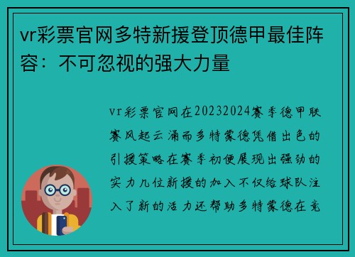 vr彩票官网多特新援登顶德甲最佳阵容：不可忽视的强大力量