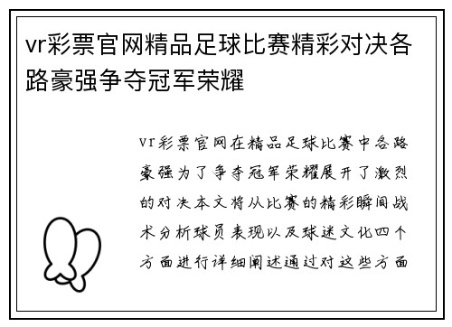 vr彩票官网精品足球比赛精彩对决各路豪强争夺冠军荣耀
