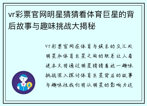 vr彩票官网明星猜猜看体育巨星的背后故事与趣味挑战大揭秘