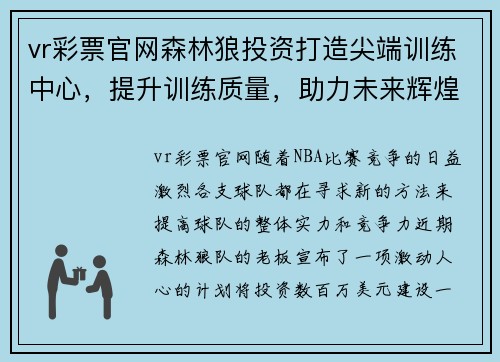 vr彩票官网森林狼投资打造尖端训练中心，提升训练质量，助力未来辉煌