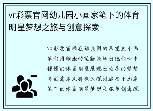 vr彩票官网幼儿园小画家笔下的体育明星梦想之旅与创意探索