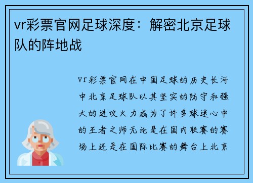 vr彩票官网足球深度：解密北京足球队的阵地战