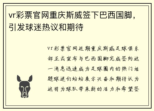vr彩票官网重庆斯威签下巴西国脚，引发球迷热议和期待