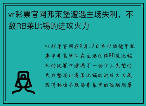 vr彩票官网弗莱堡遭遇主场失利，不敌RB莱比锡的进攻火力