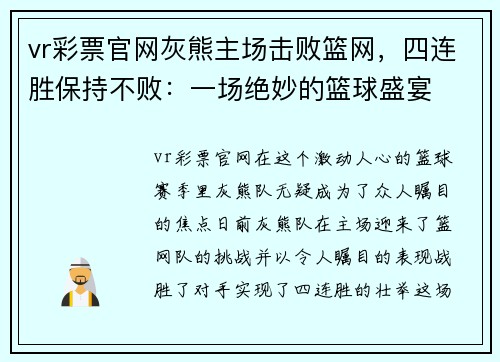 vr彩票官网灰熊主场击败篮网，四连胜保持不败：一场绝妙的篮球盛宴