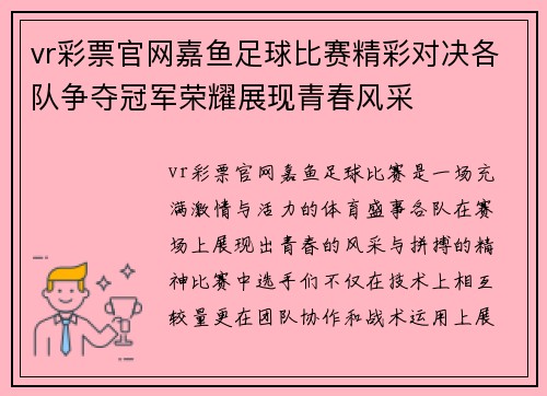 vr彩票官网嘉鱼足球比赛精彩对决各队争夺冠军荣耀展现青春风采