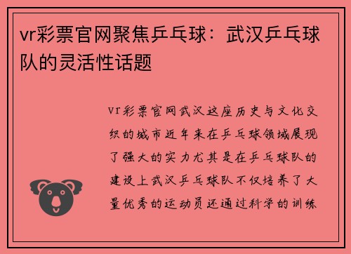 vr彩票官网聚焦乒乓球：武汉乒乓球队的灵活性话题