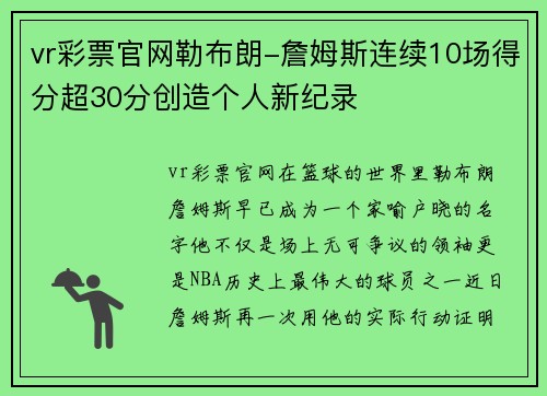 vr彩票官网勒布朗-詹姆斯连续10场得分超30分创造个人新纪录