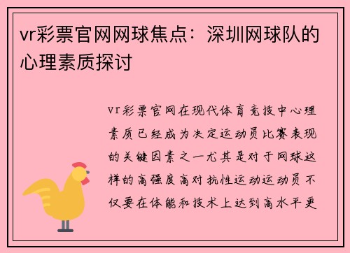 vr彩票官网网球焦点：深圳网球队的心理素质探讨