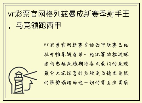 vr彩票官网格列兹曼成新赛季射手王，马竞领跑西甲