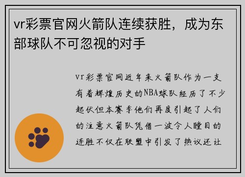 vr彩票官网火箭队连续获胜，成为东部球队不可忽视的对手