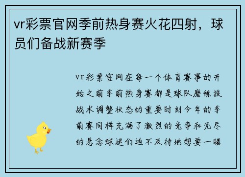 vr彩票官网季前热身赛火花四射，球员们备战新赛季