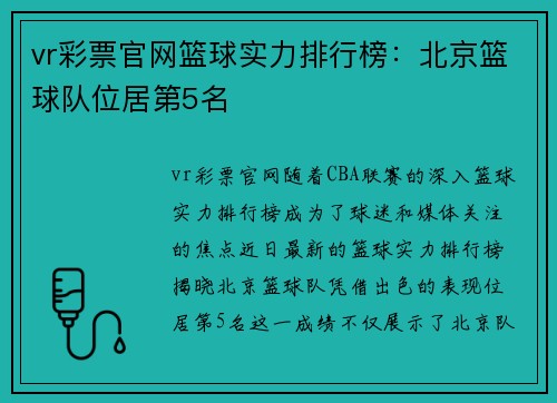 vr彩票官网篮球实力排行榜：北京篮球队位居第5名