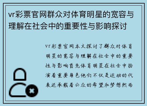 vr彩票官网群众对体育明星的宽容与理解在社会中的重要性与影响探讨