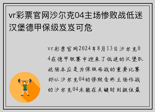 vr彩票官网沙尔克04主场惨败战低迷汉堡德甲保级岌岌可危