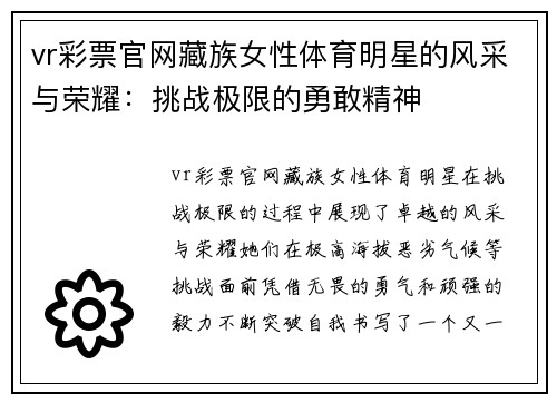 vr彩票官网藏族女性体育明星的风采与荣耀：挑战极限的勇敢精神