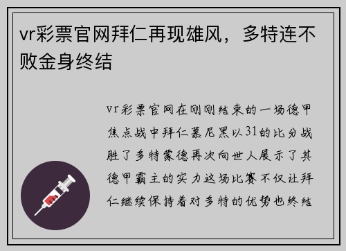 vr彩票官网拜仁再现雄风，多特连不败金身终结