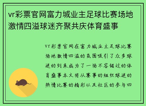 vr彩票官网富力城业主足球比赛场地激情四溢球迷齐聚共庆体育盛事