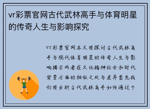 vr彩票官网古代武林高手与体育明星的传奇人生与影响探究