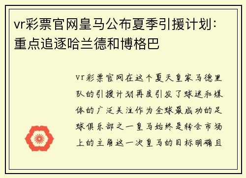 vr彩票官网皇马公布夏季引援计划：重点追逐哈兰德和博格巴