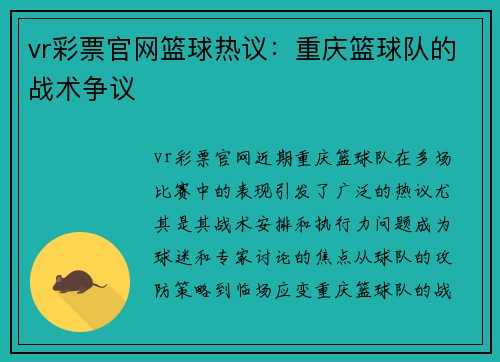 vr彩票官网篮球热议：重庆篮球队的战术争议