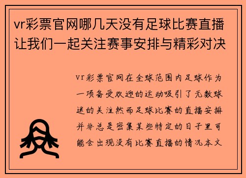 vr彩票官网哪几天没有足球比赛直播让我们一起关注赛事安排与精彩对决