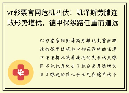 vr彩票官网危机四伏！凯泽斯劳滕连败形势堪忧，德甲保级路任重而道远