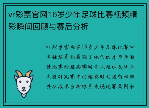 vr彩票官网16岁少年足球比赛视频精彩瞬间回顾与赛后分析