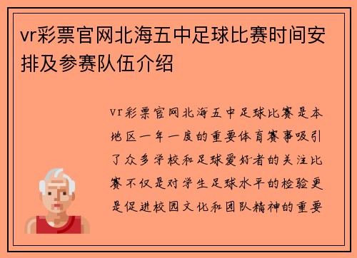 vr彩票官网北海五中足球比赛时间安排及参赛队伍介绍