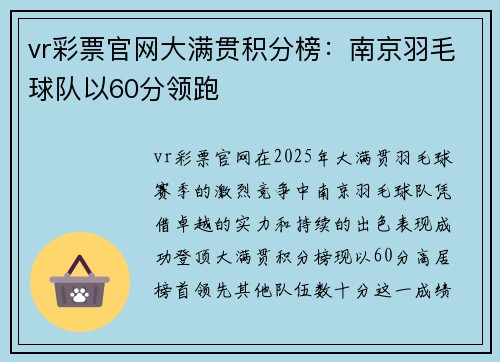 vr彩票官网大满贯积分榜：南京羽毛球队以60分领跑