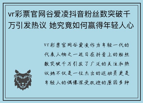 vr彩票官网谷爱凌抖音粉丝数突破千万引发热议 她究竟如何赢得年轻人心声