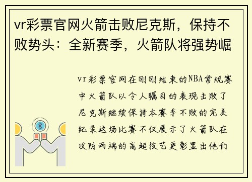 vr彩票官网火箭击败尼克斯，保持不败势头：全新赛季，火箭队将强势崛起