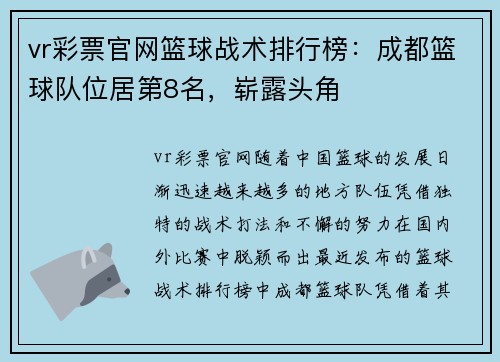 vr彩票官网篮球战术排行榜：成都篮球队位居第8名，崭露头角