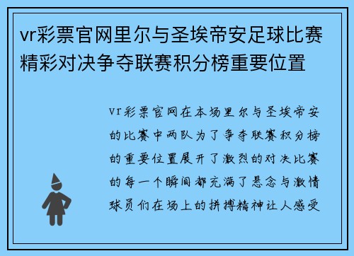 vr彩票官网里尔与圣埃帝安足球比赛精彩对决争夺联赛积分榜重要位置