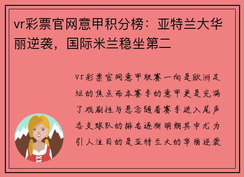 vr彩票官网意甲积分榜：亚特兰大华丽逆袭，国际米兰稳坐第二