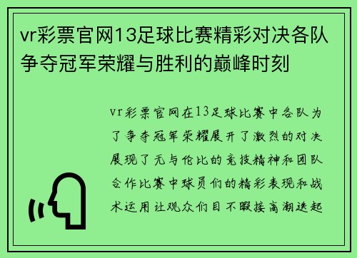 vr彩票官网13足球比赛精彩对决各队争夺冠军荣耀与胜利的巅峰时刻