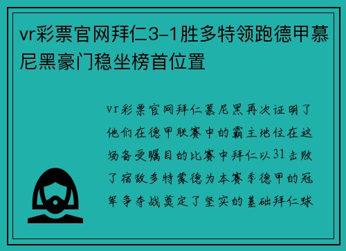vr彩票官网拜仁3-1胜多特领跑德甲慕尼黑豪门稳坐榜首位置