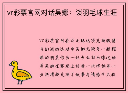 vr彩票官网对话吴娜：谈羽毛球生涯
