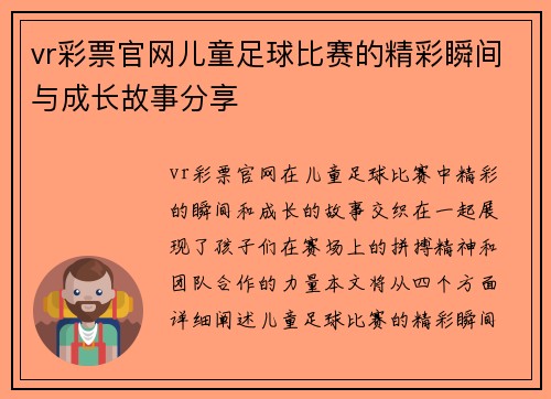 vr彩票官网儿童足球比赛的精彩瞬间与成长故事分享