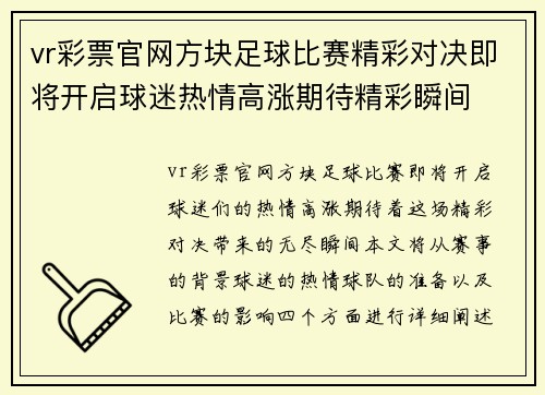 vr彩票官网方块足球比赛精彩对决即将开启球迷热情高涨期待精彩瞬间