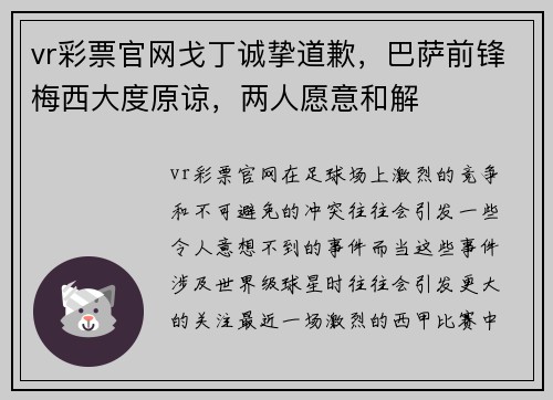 vr彩票官网戈丁诚挚道歉，巴萨前锋梅西大度原谅，两人愿意和解