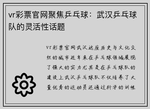 vr彩票官网聚焦乒乓球：武汉乒乓球队的灵活性话题