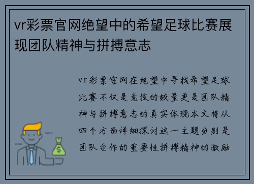 vr彩票官网绝望中的希望足球比赛展现团队精神与拼搏意志